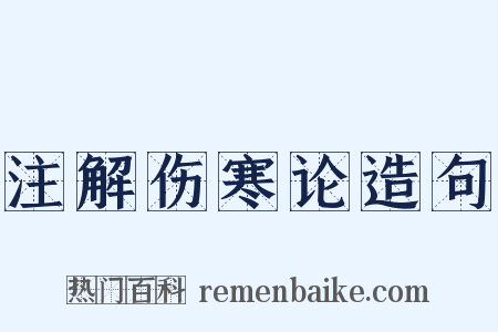 注解伤寒论造句是什么意思的图片